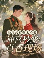 高冷长官嘴上不要,冲喜秒变真香现场