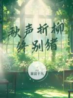 秋声折柳终别绪