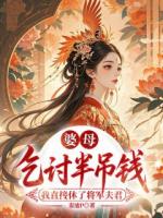 顾长风翠儿《婆母乞讨半吊钱，我直接休了将军夫君》最新章节更新无广告完整版