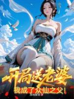 开局送老婆,我成了众仙之父!