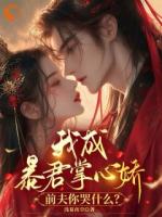 我成暴君掌心娇,前夫你哭什么?