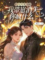 陪白月光孕检，我带崽消失你疯什么