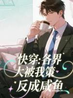 快穿:各界大佬被我策反成咸鱼