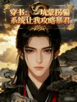 穿书：坑蒙拐骗系统让我攻略暴君