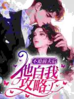 不追前夫后,他自我攻略了