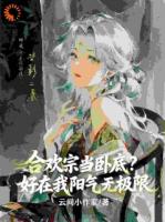 合欢宗当卧底？好在我阳气无极限