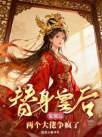 替身皇后觉醒后,两个大佬争疯了