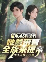 气哭反派后,她爹带着全族来提亲