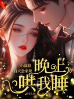 小叔叔白天念家规，晚上哄我睡