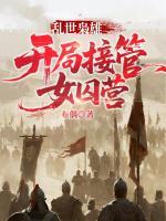 乱世枭雄：开局接管女囚营