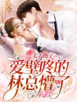 太太跑了,爱壁咚的林总懵了