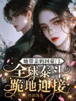 她带亲妈回豪门，全球泰斗跪地迎接