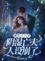 重生十八岁，阴湿亡夫人设崩了