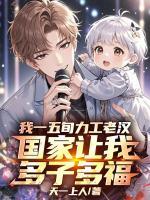 我一五旬力工老汉,国家让我多子多福