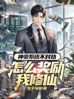 神豪系统不对劲,怎么奖励我修仙