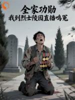 全家功勋,我到烈士陵园直播鸣冤