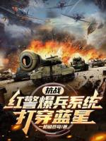 抗战:红警爆兵系统,打穿蓝星