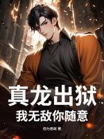 真龙出狱,我无敌你随意