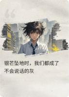 银芒坠地时,我们都成了不会说话的灰