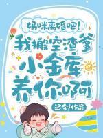 妈咪离婚吧！我搬空渣爹小金库养你啊