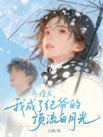 离婚后，我成了纪爷的顶流白月光