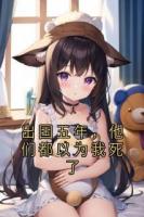 出国五年，他们都以为我死了