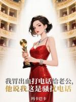 我胃出血打电话给老公，他说我这是骚扰电话