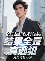 全网举报我卖假货,结果全是真逃犯