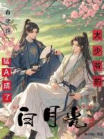 春熙路猛A,成了大少爷的白月光