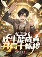 神豪:吹牛能成真,开局十栋楼