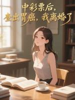 中彩票后,查出胃癌,我离婚了