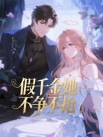 假千金她不争不抢
