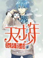 天才少年玩转都市