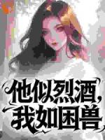 他似烈酒，我如困兽