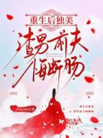 重生后独美,渣男前夫悔断肠