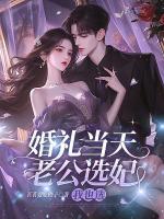 婚礼当天老公选妃,我也选