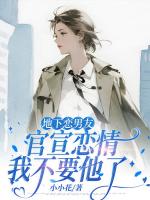 地下恋男友官宣恋情,我不要他了