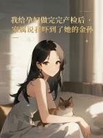 给孕妇做完产检后，家属说我吓到了她的金孙