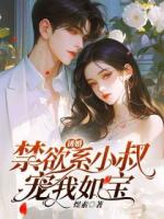 诱婚，禁欲系小叔宠我如宝