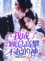 解除封印后，我成了顾总高攀不起的神