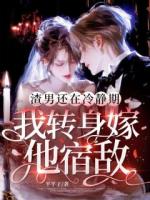 渣男还在冷静期，我转身嫁他宿敌