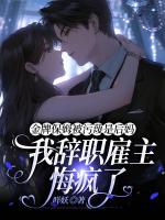 金牌保姆被污蔑是后妈，我辞职雇主悔疯了