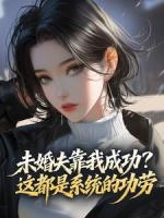 未婚夫靠我成功？这都是系统的功劳