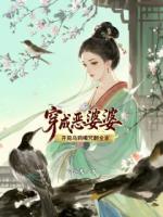 穿成恶婆婆，开局乌鸦嘴咒翻全家