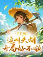 一手烂牌？这叫天胡开局好不啦