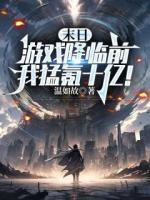 末日游戏降临前，我猛氪十亿！