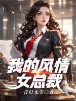 我的风情女总裁