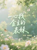 一心找金主的表妹
