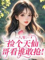 八零：捡个天仙，哥看谁敢抢！