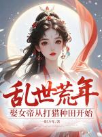 乱世荒年：娶女帝从打猎种田开始